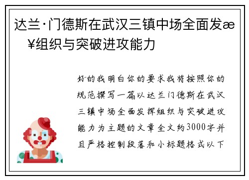 达兰·门德斯在武汉三镇中场全面发挥组织与突破进攻能力