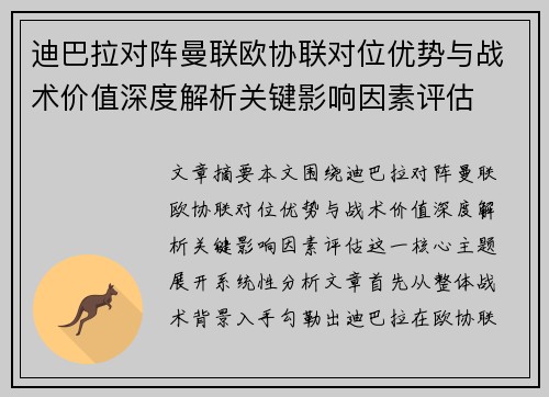 迪巴拉对阵曼联欧协联对位优势与战术价值深度解析关键影响因素评估