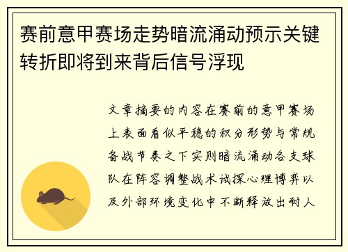 赛前意甲赛场走势暗流涌动预示关键转折即将到来背后信号浮现