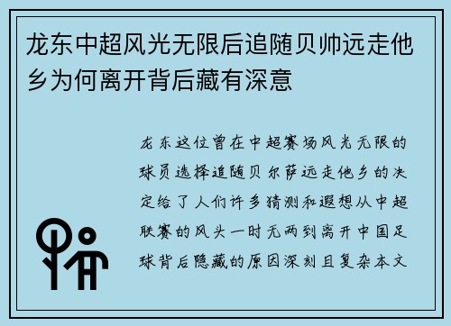 龙东中超风光无限后追随贝帅远走他乡为何离开背后藏有深意