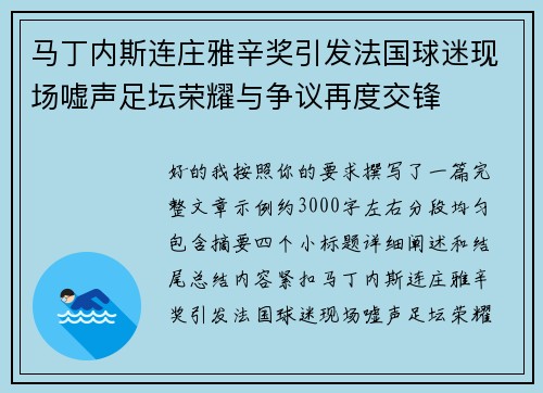 马丁内斯连庄雅辛奖引发法国球迷现场嘘声足坛荣耀与争议再度交锋