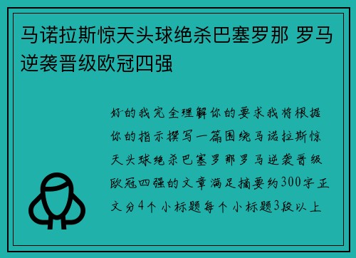 马诺拉斯惊天头球绝杀巴塞罗那 罗马逆袭晋级欧冠四强